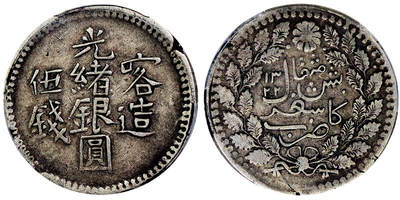 北京阿城哥拍卖2025年秋季拍卖会 - 1904新疆喀造光绪银圆伍钱银币一枚，原味包浆PCGS XF40评级编号：87002652