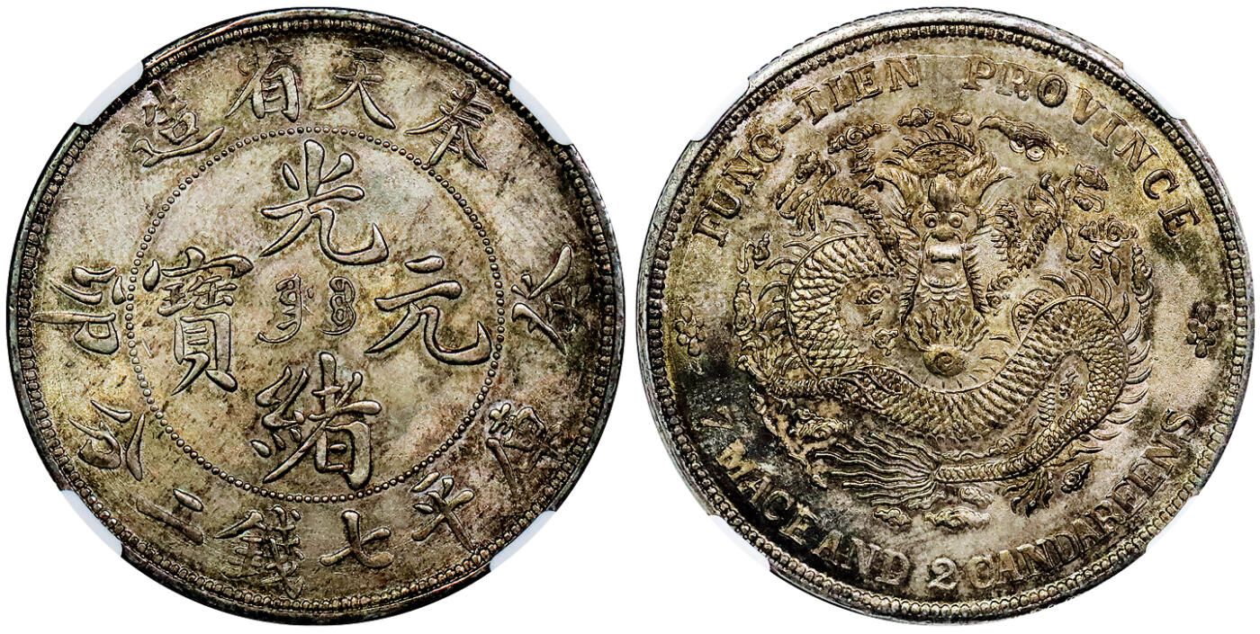 北京阿城哥拍卖2025年秋季拍卖会 1903癸卯年奉天省造光绪元宝库平七钱二分银币一枚，满文奉宝版，原光五彩包浆，满龙鳞全深打，打制极其精美NGC MS64评级编号：6377579-001