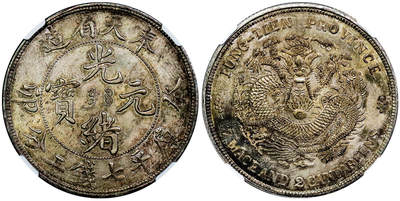 北京阿城哥拍卖2025年秋季拍卖会 - 1903癸卯年奉天省造光绪元宝库平七钱二分银币一枚，满文奉宝版，原光五彩包浆，满龙鳞全深打，打制极其精美NGC MS64评级编号：6377579-001