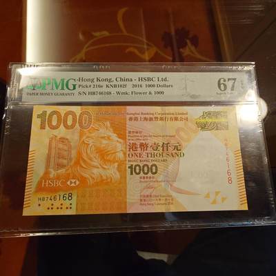 世界钱币～微拍第214期暨2025年第54期  双11评级币特惠拍 - 2016年香港汇丰银行1000元 带4 PMG67E