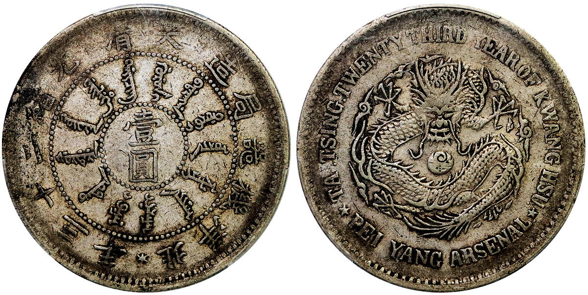 北京阿城哥拍卖2025年秋季拍卖会 1897北洋造大清光绪二十三年机器局造壹圆银币一枚，原味包浆PCGS VF35评级编号：89217035