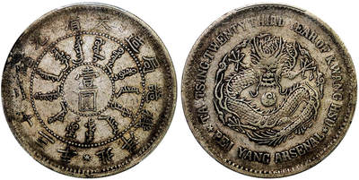 北京阿城哥拍卖2025年秋季拍卖会 - 1897北洋造大清光绪二十三年机器局造壹圆银币一枚，原味包浆PCGS VF35评级编号：89217035