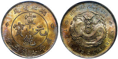 北京阿城哥拍卖2025年秋季拍卖会 - 1909-11湖北省造宣统元宝库平七钱二分银币一枚，金彩原光底板，车轮转光 PCGS MS62评级编号：86301424