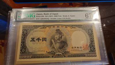 世界钱币～微拍第214期暨2025年第54期  双11评级币特惠拍 - 1957年日本5000元圣德太子 PMG67E尾号4945