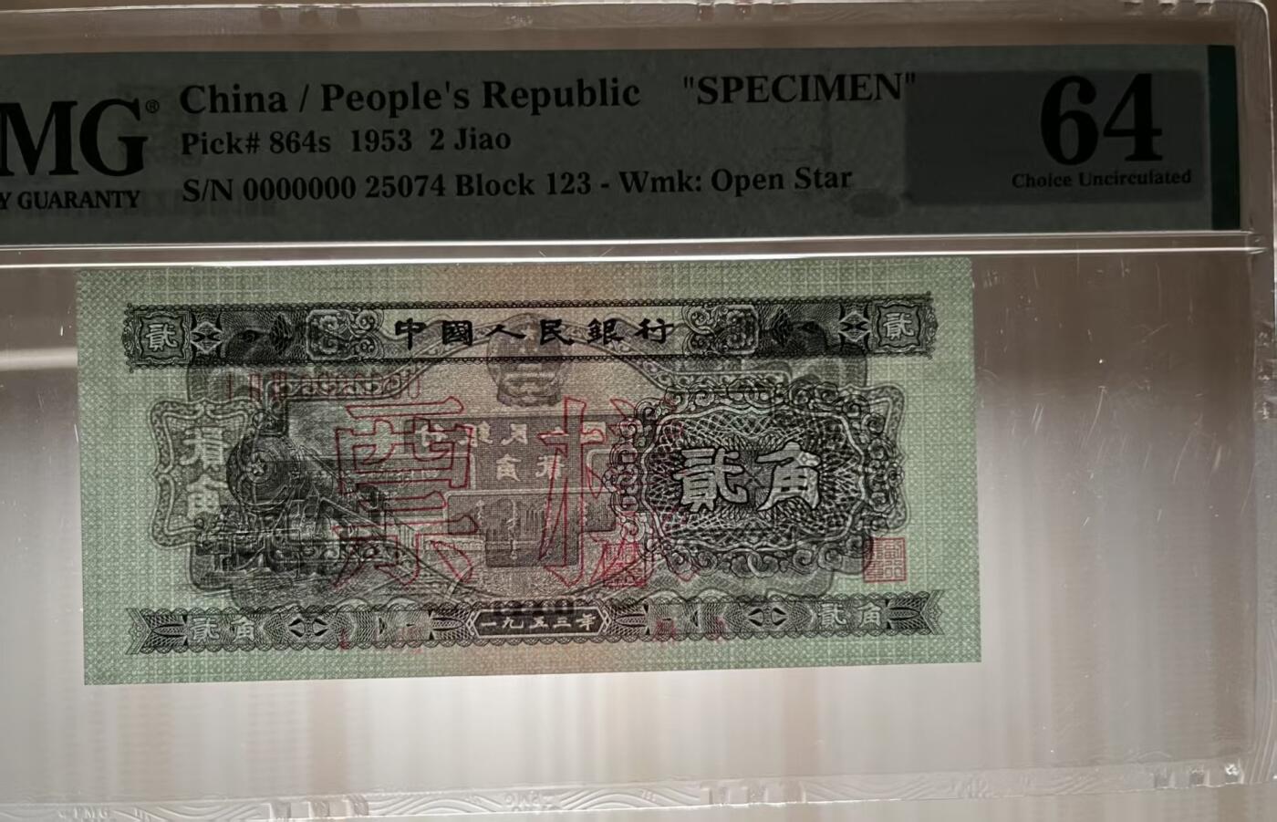 二版稀少品种火车头票，美评PMG64乱蛇号，颜色鲜艳，油墨发亮，四角尖尖，收藏佳品，售价7800包顺丰