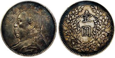 北京阿城哥拍卖2025年秋季拍卖会 - 1920民国九年袁世凯像壹圆银币一枚，精发版，酱彩包浆，MintError 错版PCGS XF45评级编号：85832117