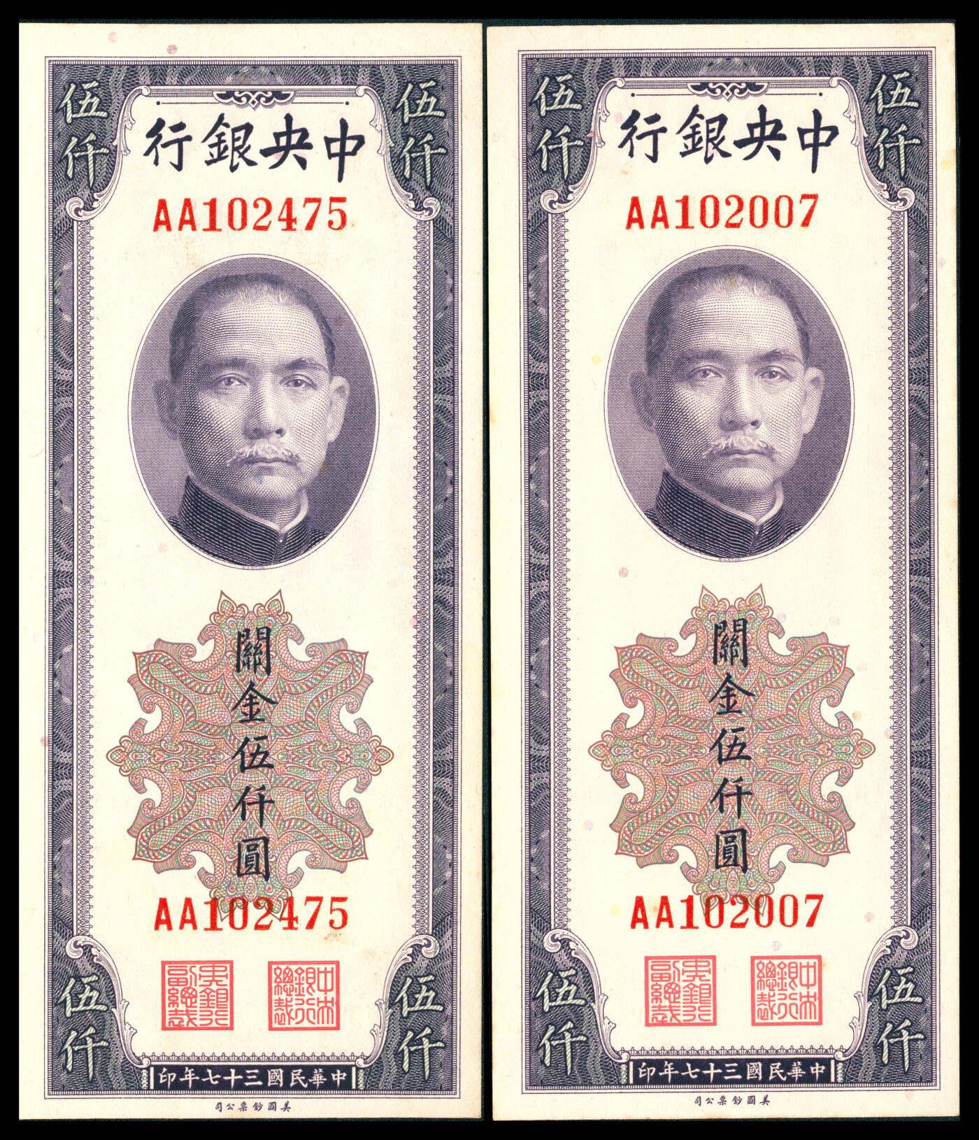上海炎玺拍卖 玺韵华章：第八章 民国三十七年中央银行关金伍仟圆2枚