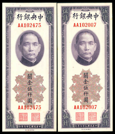上海炎玺拍卖 玺韵华章：第八章 - 民国三十七年中央银行关金伍仟圆2枚