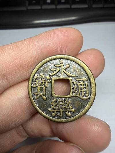 2025年集古藏今外币拍卖第十期-第5场—（总第285拍），可以寄存60天，满160元包邮。 - 永乐通宝纪念章，直径29毫米