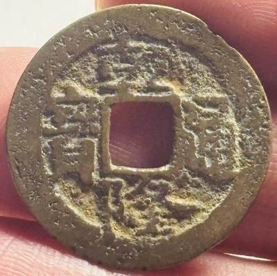 文馨钱币收藏第 280 场， 长期接收代拍品 - 乾隆通宝宝武局（今武昌）