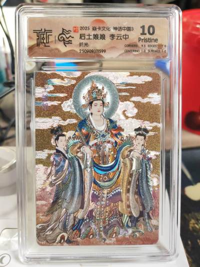 阳大大卡牌拍卖第82期（持续收拍品，周五晚上九点截拍，进群福利早知道） - 【10P折光】焱卡文化 神话中国3 李云中 后土娘娘 折光599