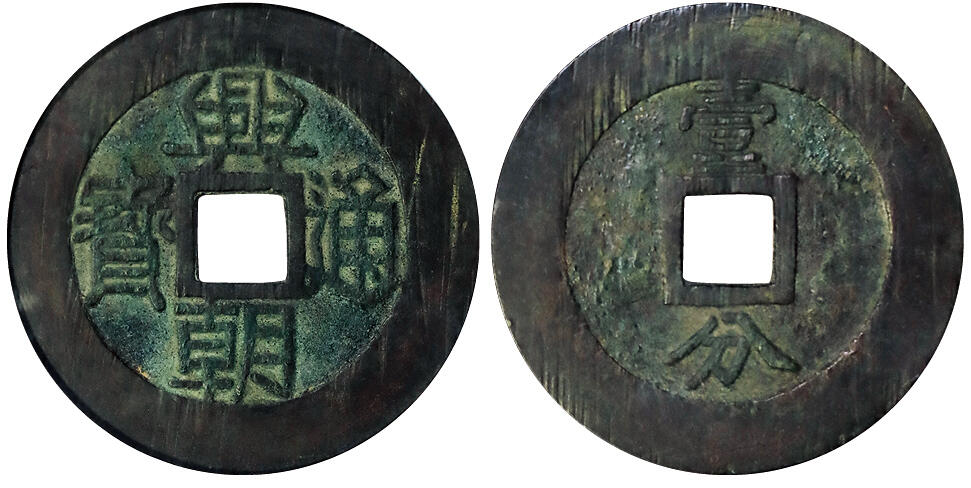 北京阿城哥拍卖2025年秋季拍卖会 明-兴朝通宝 壹分大样 GBCA 美88