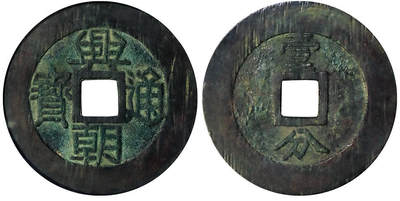 北京阿城哥拍卖2025年秋季拍卖会 - 明-兴朝通宝 壹分大样 GBCA 美88