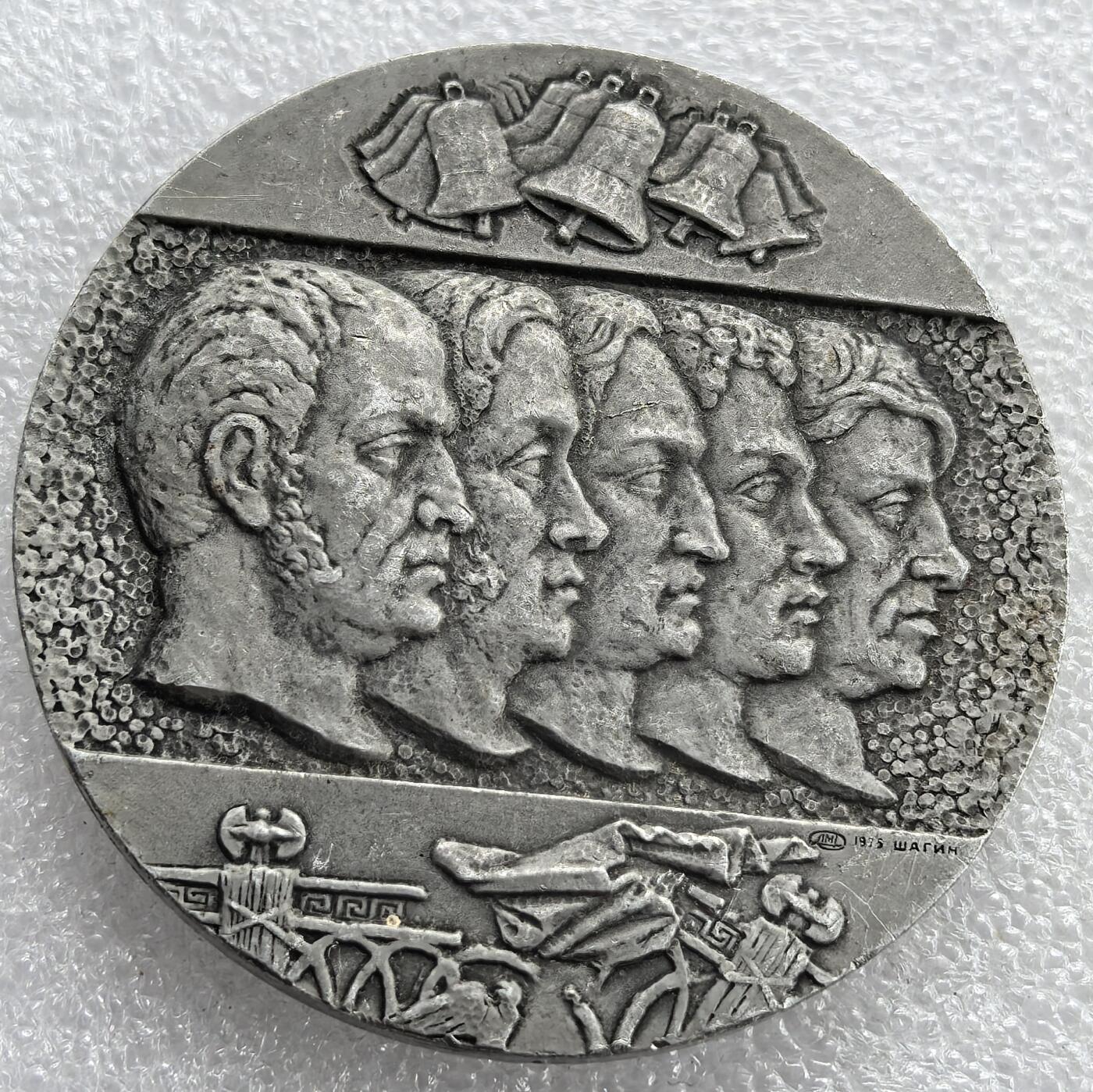 外国优质老铜币银币，周六九点倒数截拍，满百包邮，可寄存半年，喜欢朋友微信扫描二维码可直接参拍 俄罗斯“十二月党人起义”纪念章，直径64.6mm，重38克