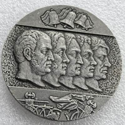 外国优质老铜币银币，周六九点倒数截拍，满百包邮，可寄存半年，喜欢朋友微信扫描二维码可直接参拍 - 俄罗斯“十二月党人起义”纪念章，直径64.6mm，重38克