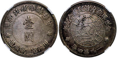 北京阿城哥拍卖2025年秋季拍卖会 - 1934年中华苏维埃共和国川陕省造币厂造壹圆银币一枚，原味包浆，字口打制清晰 NGC VF