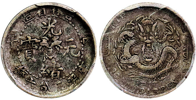 北京阿城哥拍卖2025年秋季拍卖会 1906丙午年吉林省造光绪元宝中心花篮三分六厘银币一枚，原味老包浆 PCGS VF35评级编号：80335420