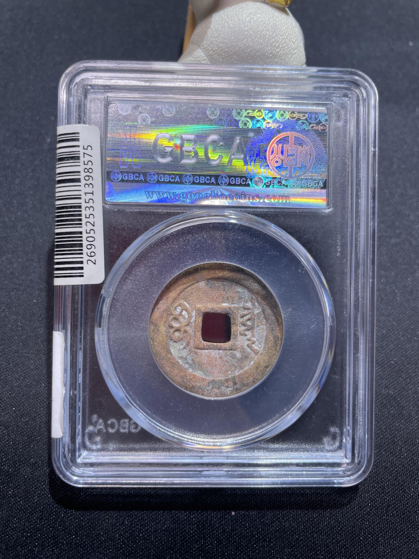 捡漏专场 清-顺治通宝