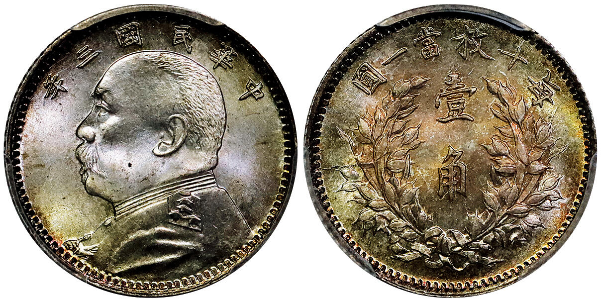 北京阿城哥拍卖2025年秋季拍卖会 1914民国三年袁世凯像壹角银币一枚，此币打制压力十足，人像文字立体挺拔，线条清晰犀利，版底光滑有些许镜面感，原色闪亮银光，一流品相状态PCGS 冠军分PCGS MS67评级编号：89416519