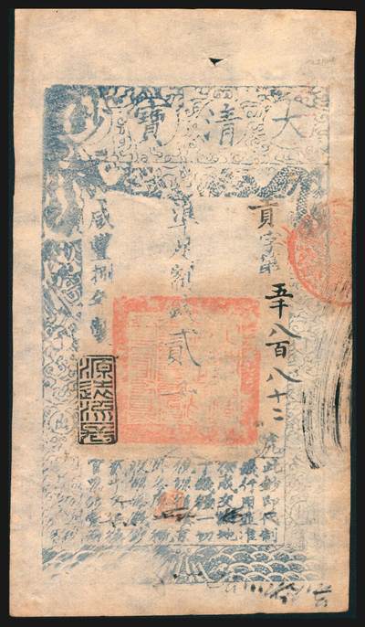 上海炎玺拍卖 玺韵华章：第七章 - 咸丰捌年大清宝钞贰千文贡字5882号