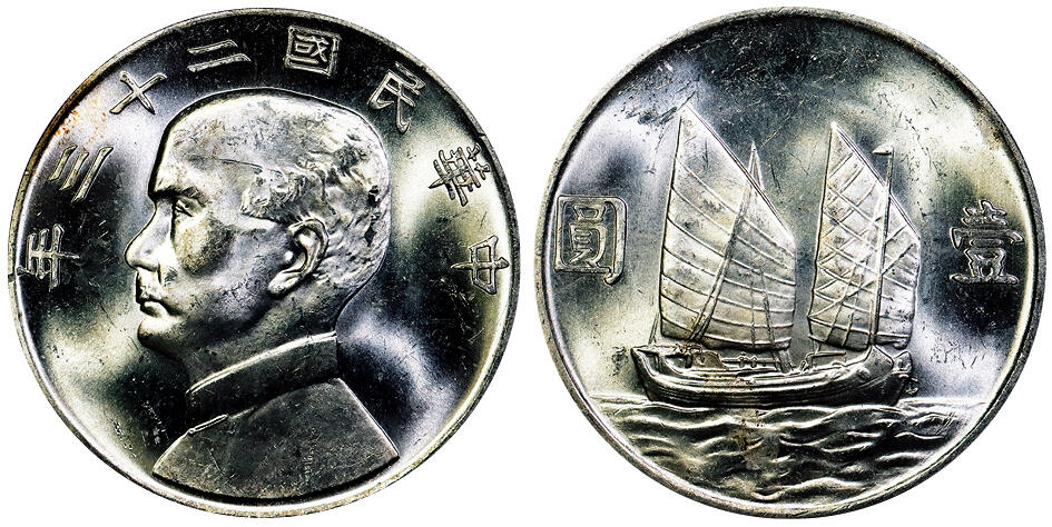 北京阿城哥拍卖2025年秋季拍卖会 1934民国二十三年孙中山像背帆船壹圆银币一枚，原色光 PCGS MS63