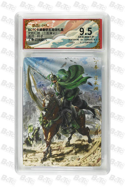 卡牌实验室开始第四次实验 - 【杆子】丁奉 折光粗闪 GEM MINT/P