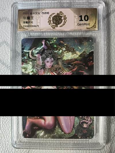 花开卡拍第47期（11月16号周日截拍，品控勿拍!!!拍品不寄存，运费5元，自制卡难免瑕疵，可能存在轻微撞角爆边等出厂瑕疵，品控介意勿拍！） - 燎原 西游姬 牛魔王浮雕折光评级卡10G