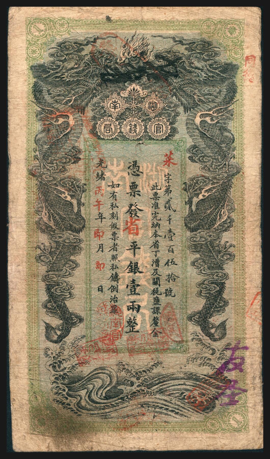 上海炎玺拍卖 玺韵华章：第七章 湖南官钱局壹两阳字2150号