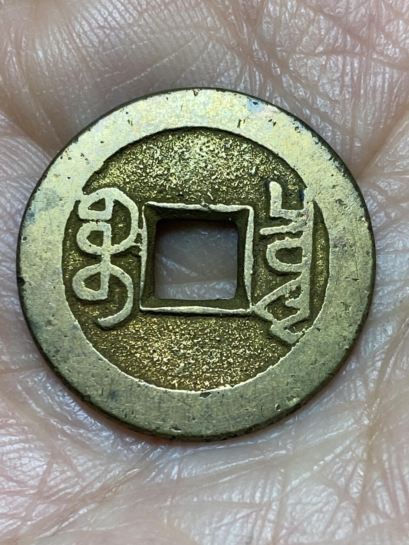 2025年第一百二十八场(总第一百五十四场）外国好品散币、邮币封和邮票场(免佣金) 乾隆通宝(宝泉局，工头通，中字中满文，双点三角通)直径23.2毫米，厚1.1毫米，重3.54克