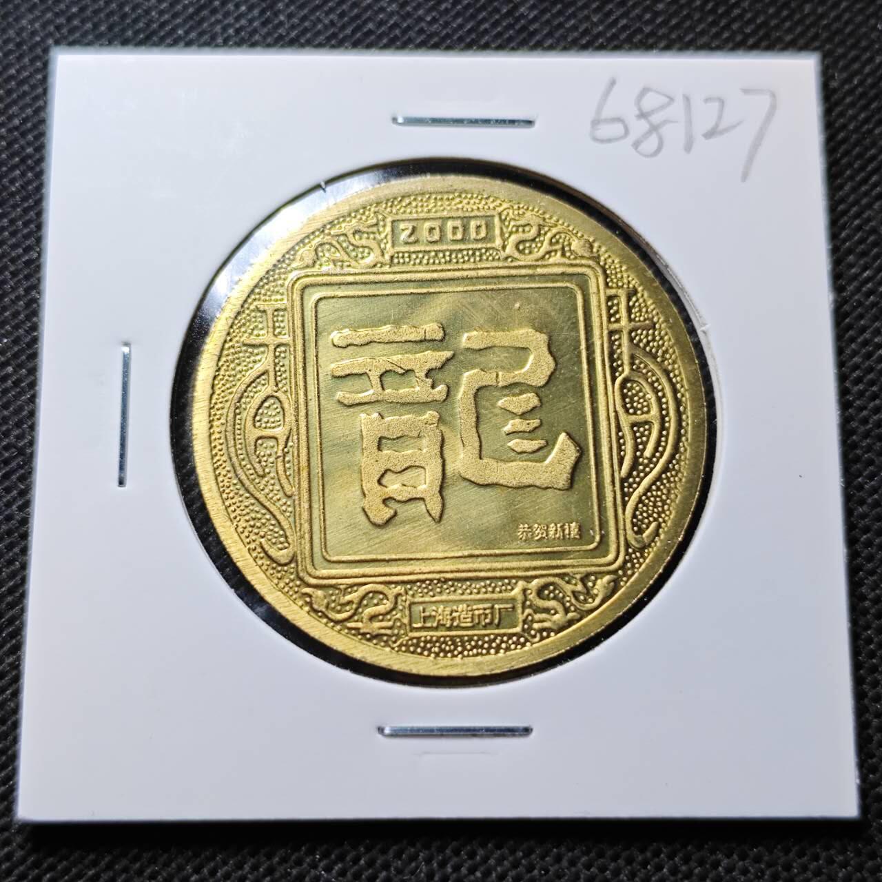 KK钱币收藏小铺  第368场  2月预留时间 周末发货  2000上海造币厂生肖龙铜章