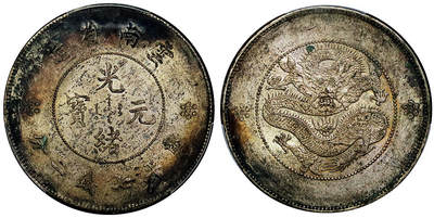 北京阿城哥拍卖2025年秋季拍卖会 - 1911云南省造光绪元宝库平七钱二分银币一枚，窖藏五彩包浆PCGS AU97评级编号：85090737