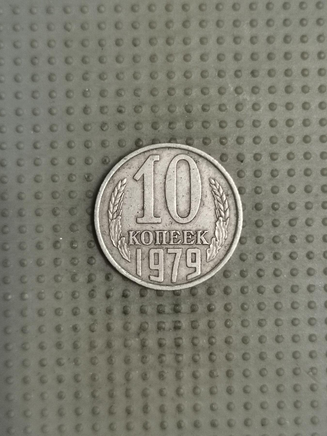 2025年第114场各国散币拍卖（总第114场） 苏联1979年10戈比