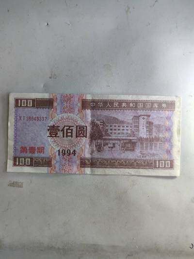 杂纸币专场 - 1994年国库券100元