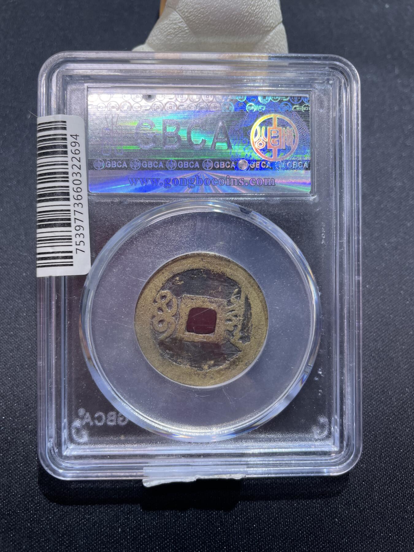 捡漏专场 清-顺治通宝