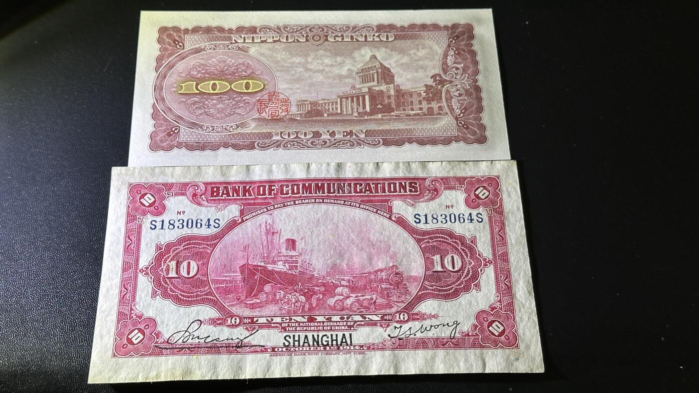 《外钞收藏家》第五百八十四期（优质场）（本平台长期征集拍品、欢迎藏友们联系合作） 1914年交通银行五元爱藏50分+拾元非全新如图+100日元全新 3张一起