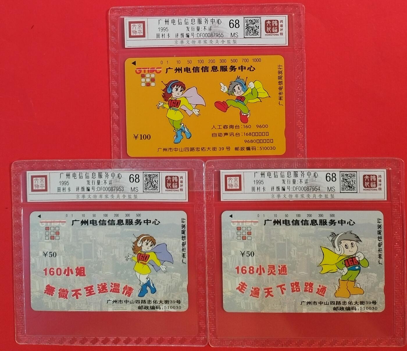 《鸿通俱乐部》拍卖第63期 11月12日21：00延时节拍 广州田村新卡《广州信息服务中心》3全  鸿通  68分*3