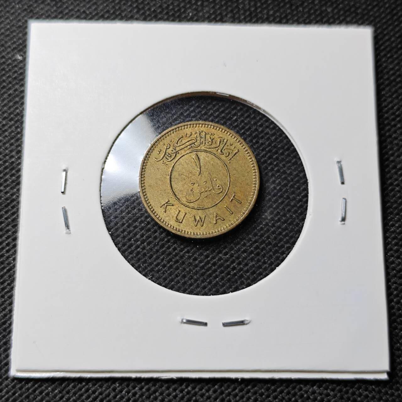 KK钱币收藏小铺  第368场  2月预留时间 周末发货  科威特1费尔 早期年份1961