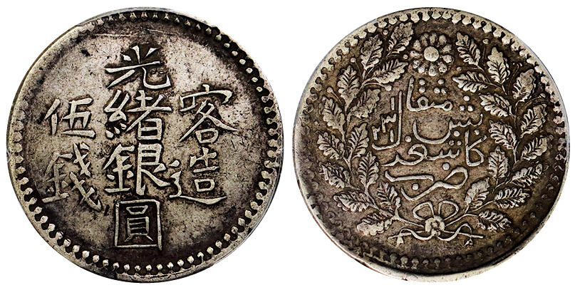 北京阿城哥拍卖2025年秋季拍卖会 1903新疆喀造光绪银圆伍钱银币一枚，原味包浆PCGS XF40评级编号：86805969