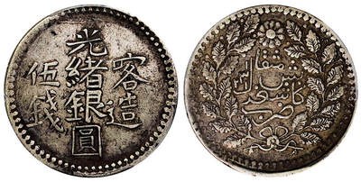 北京阿城哥拍卖2025年秋季拍卖会 - 1903新疆喀造光绪银圆伍钱银币一枚，原味包浆PCGS XF40评级编号：86805969