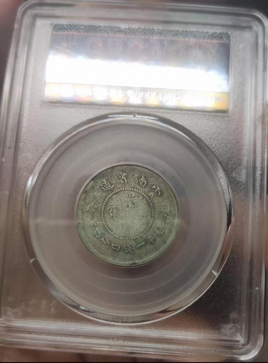 收官场 北京公博XF40，云南光绪小困龙二角银币