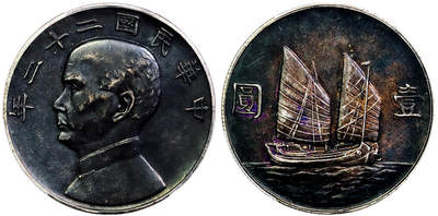 北京阿城哥拍卖2025年秋季拍卖会 - 1933民国二十二年孙中山像背帆船壹圆银币一枚，酱黑彩包浆PCGS XF94评级编号：89674940