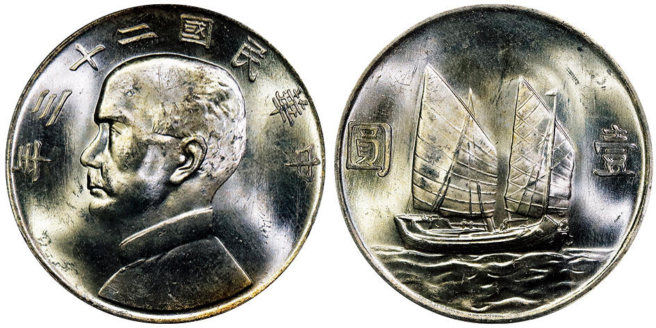 北京阿城哥拍卖2025年秋季拍卖会 1934民国二十三年孙中山像背帆船壹圆银币一枚，原色光 PCGS MS63
