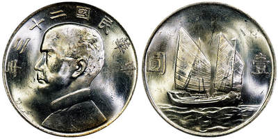 北京阿城哥拍卖2025年秋季拍卖会 - 1934民国二十三年孙中山像背帆船壹圆银币一枚，原色光 PCGS MS63