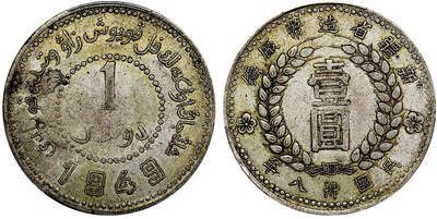 北京阿城哥拍卖2025年秋季拍卖会 - 1949民国三十八年新疆省造币厂铸壹圆银币一枚，原味 PCGS XF40评级编号：89605265