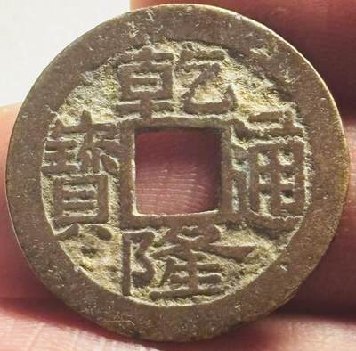 文馨钱币收藏第 280 场， 长期接收代拍品 - 乾隆通宝宝浙局（今杭州）蹲浙无勾尔大字，九级币