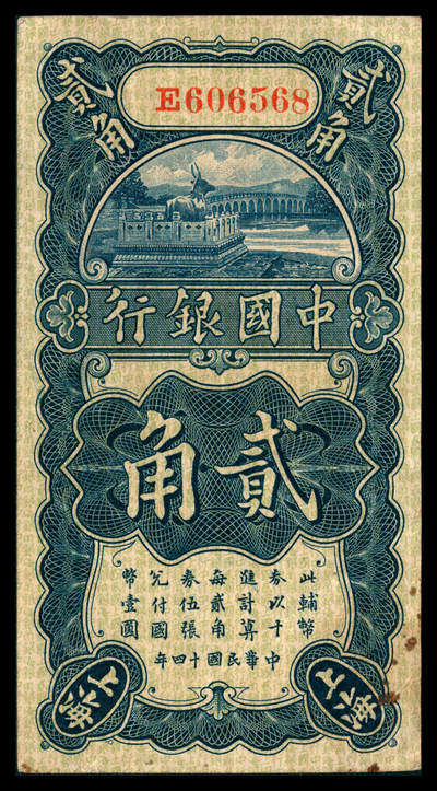 上海炎玺拍卖 玺韵华章：第八章 - 民国十四年中国银行贰角加盖上海