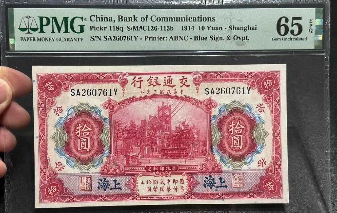 收官场 PMG65EPQ交通银行红十圆，加盖上海