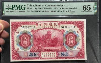 收官场 - PMG65EPQ交通银行红十圆，加盖上海