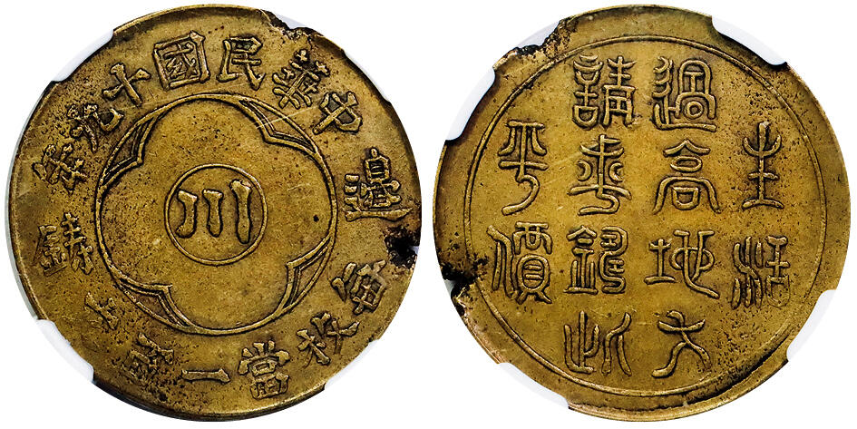 北京阿城哥拍卖2025年秋季拍卖会 1930民国十九年四川边铸生活过高铜币一枚，MINT ERROR，NGC AU50BN评级编号：8203459-007