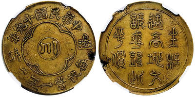 北京阿城哥拍卖2025年秋季拍卖会 - 1930民国十九年四川边铸生活过高铜币一枚，MINT ERROR，NGC AU50BN评级编号：8203459-007